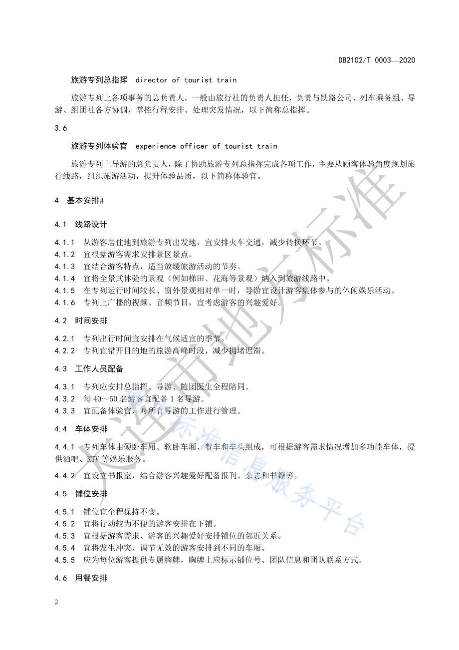《老年专列旅游服务规范》DB2102／T 0003-2020.pdf_第4页