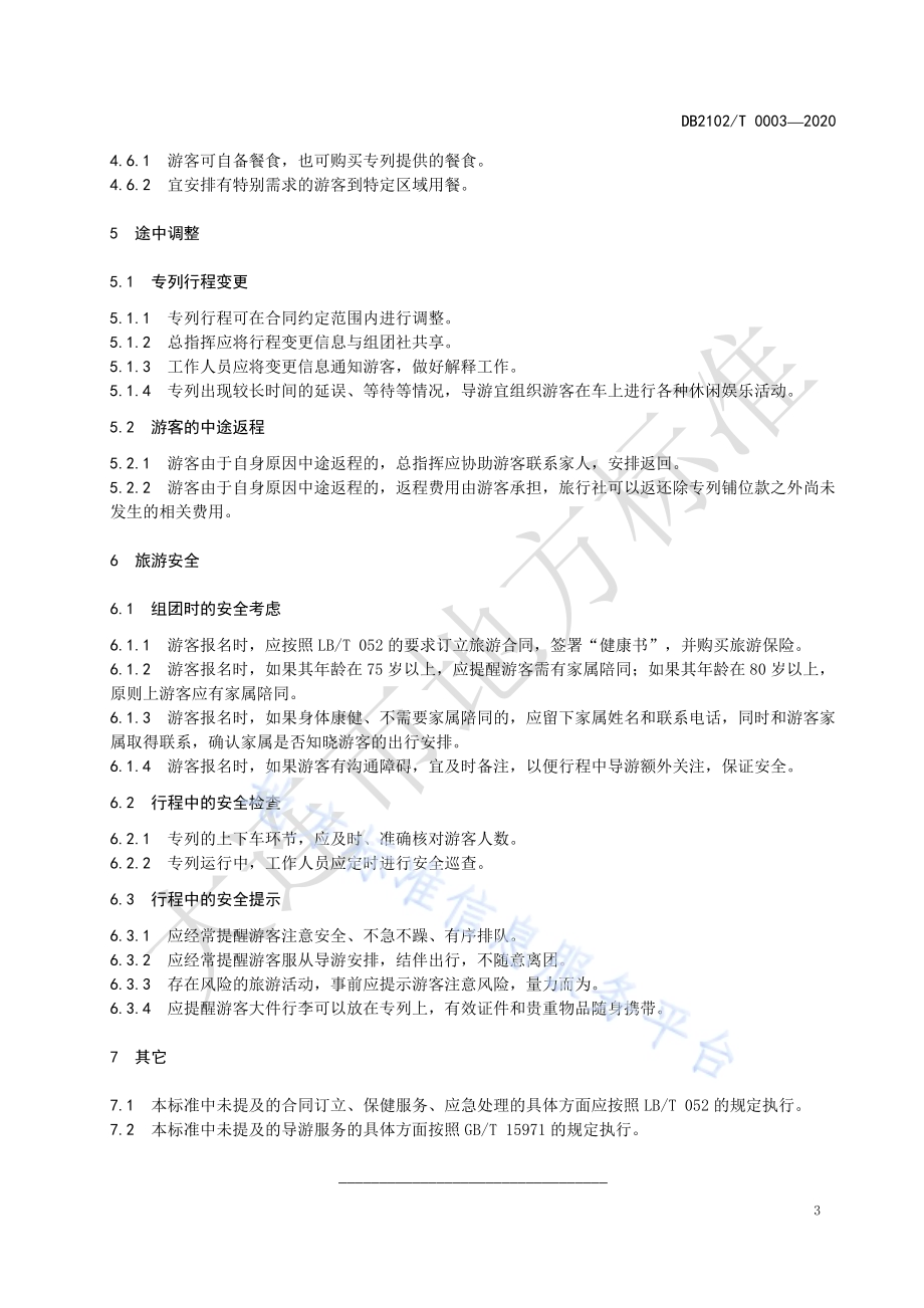 《老年专列旅游服务规范》DB2102／T 0003-2020.pdf_第5页