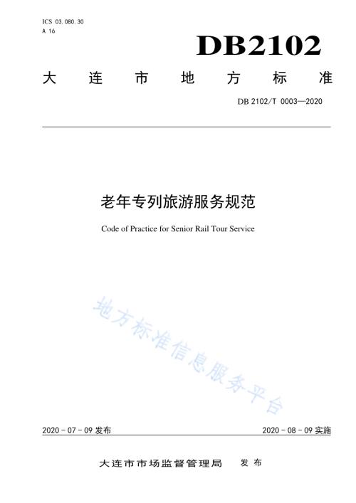 《老年专列旅游服务规范》DB2102／T 0003-2020.pdf
