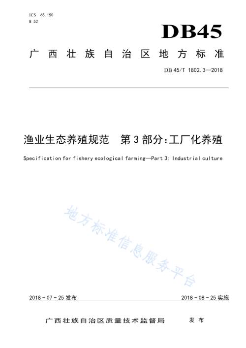 渔业生态养殖规范第3部分：工厂化养殖DB45／T 1802.3-2018.pdf