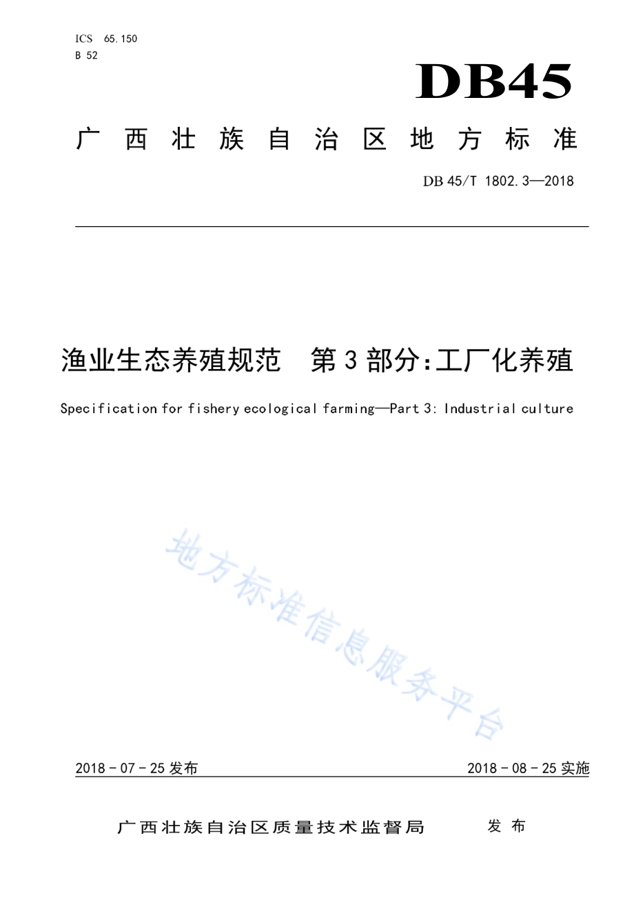 渔业生态养殖规范第3部分：工厂化养殖DB45／T 1802.3-2018.pdf_第1页
