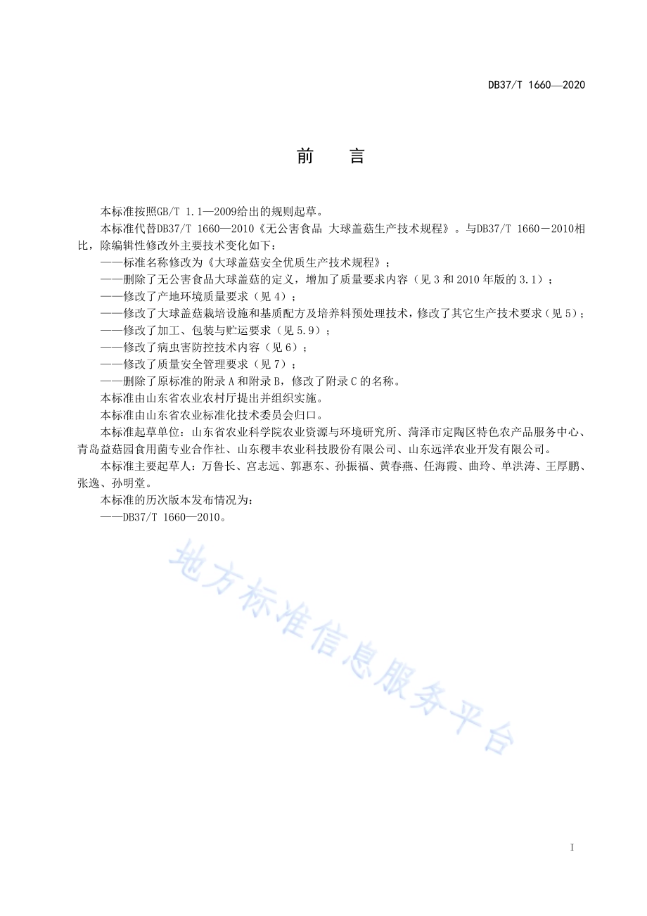 大球盖菇安全优质生产技术规程DB37／T 1660—2020.pdf_第2页