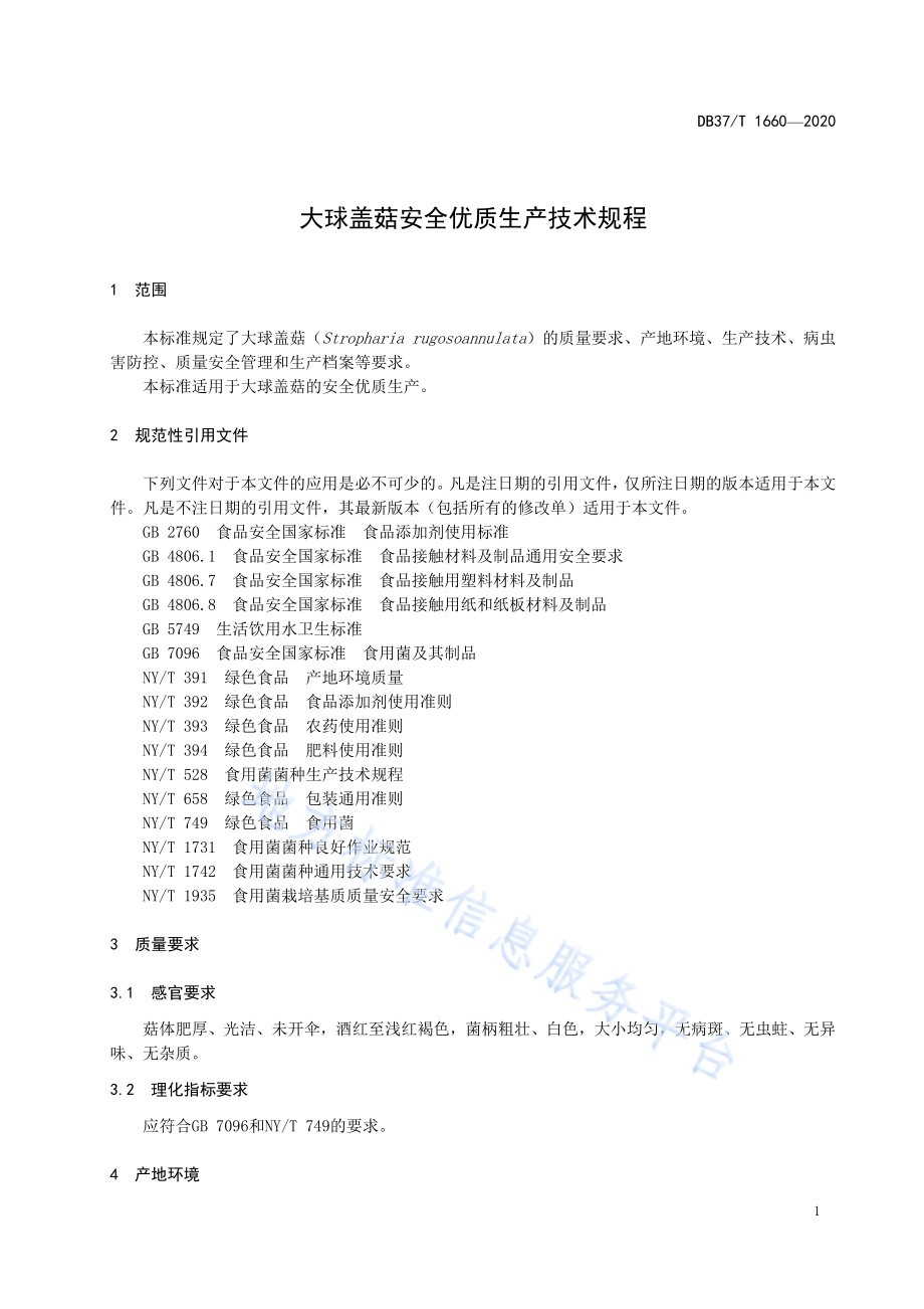 大球盖菇安全优质生产技术规程DB37／T 1660—2020.pdf_第3页