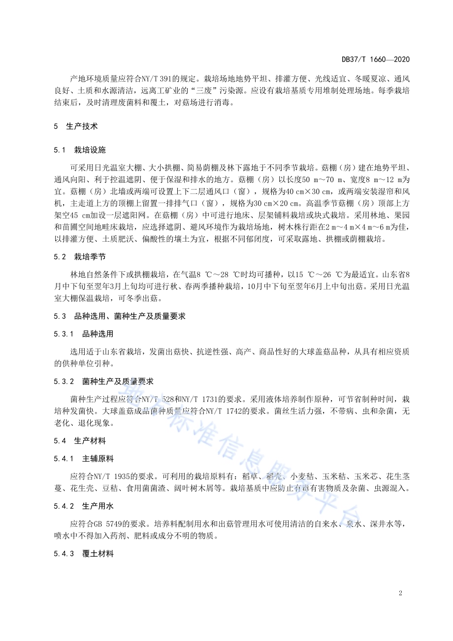 大球盖菇安全优质生产技术规程DB37／T 1660—2020.pdf_第4页
