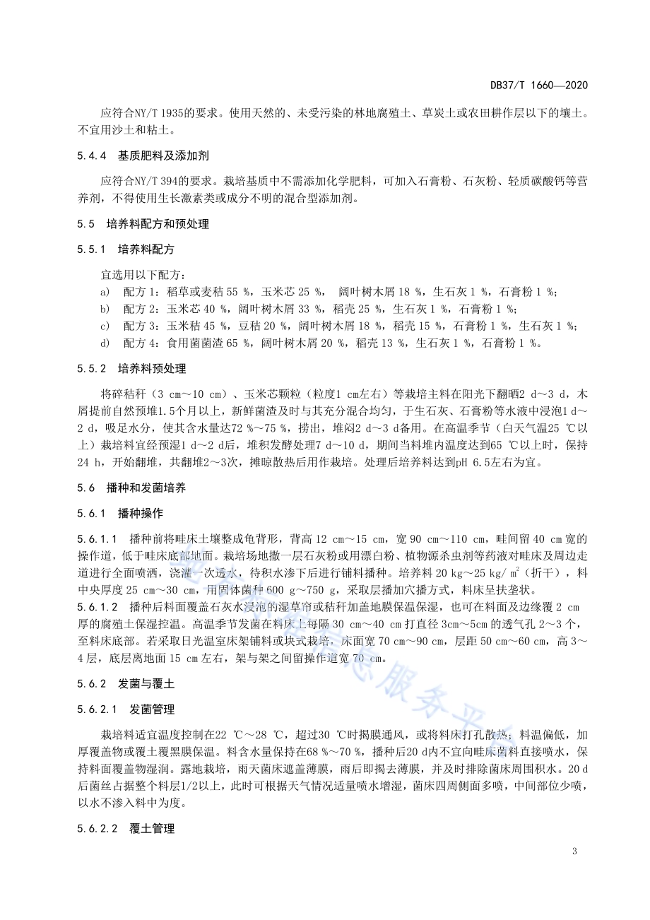 大球盖菇安全优质生产技术规程DB37／T 1660—2020.pdf_第5页