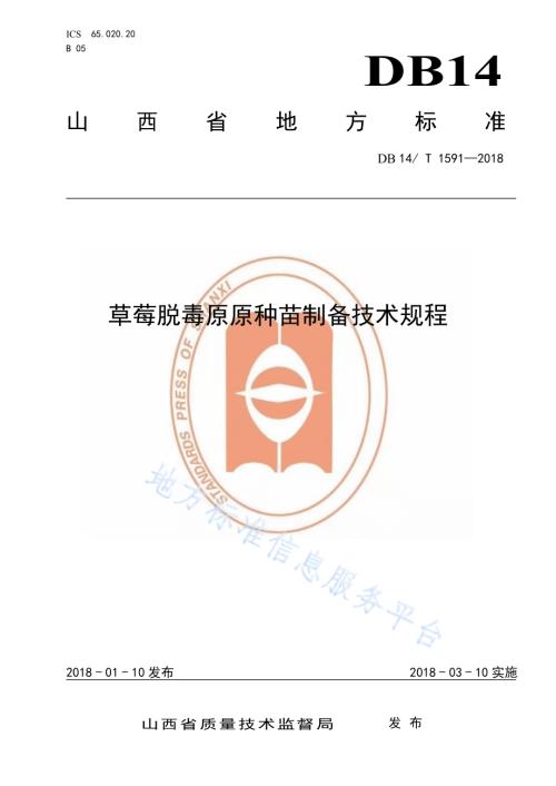 草莓脱毒原原种苗制备技术规程DB14／T 1591-2018.pdf