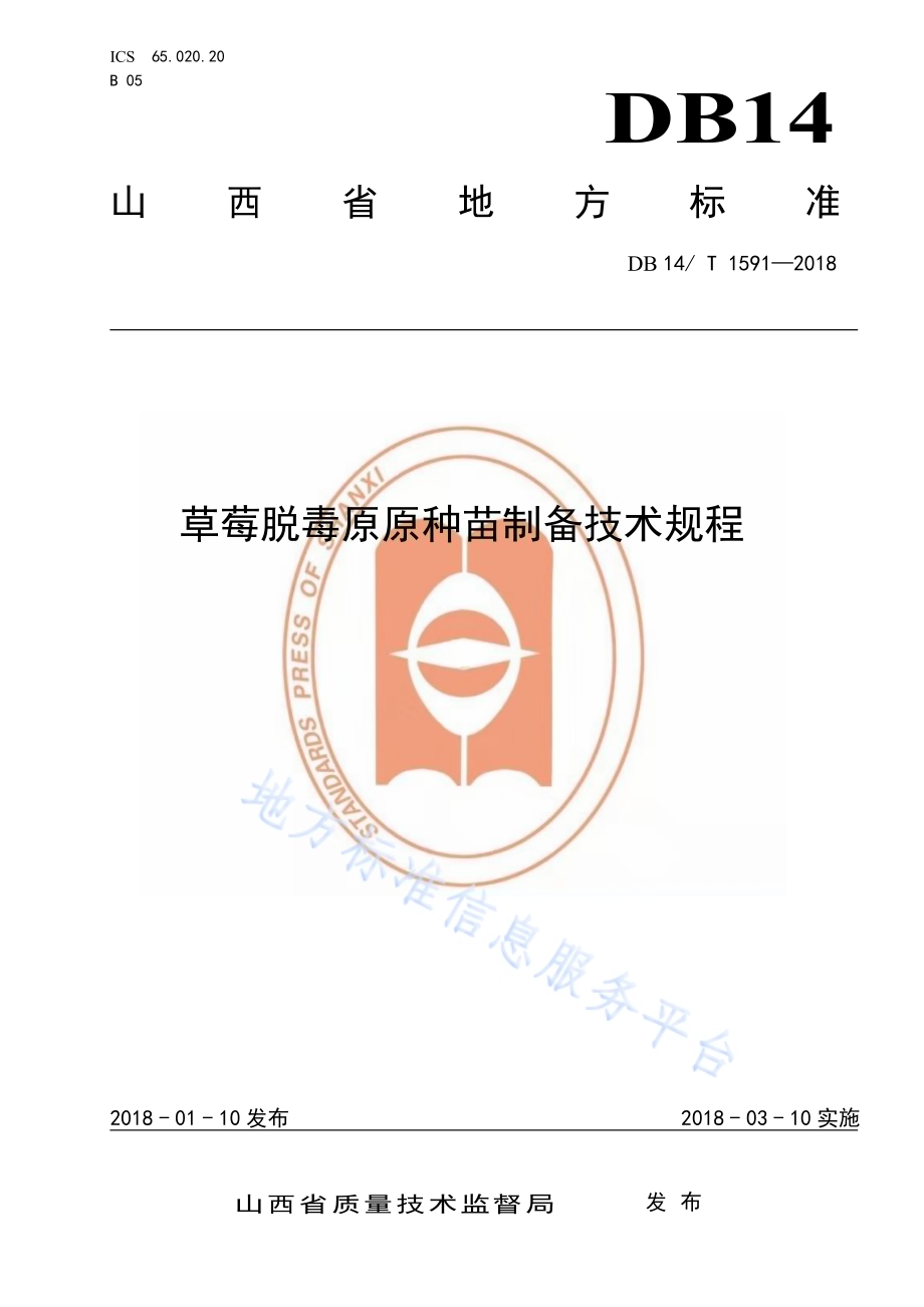 草莓脱毒原原种苗制备技术规程DB14／T 1591-2018.pdf_第1页