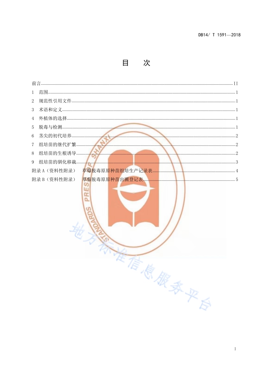 草莓脱毒原原种苗制备技术规程DB14／T 1591-2018.pdf_第3页