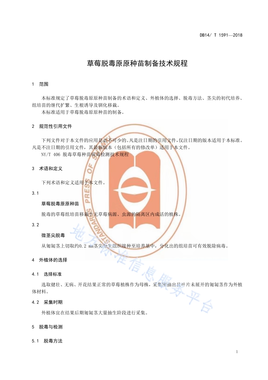 草莓脱毒原原种苗制备技术规程DB14／T 1591-2018.pdf_第5页