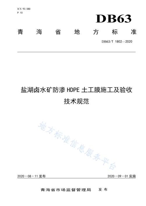 盐湖卤水矿防渗HDPE土工膜施工及验收技术规范DB63／T 1802-2020.pdf