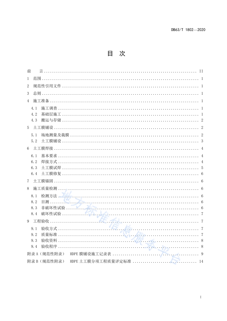 盐湖卤水矿防渗HDPE土工膜施工及验收技术规范DB63／T 1802-2020.pdf_第2页