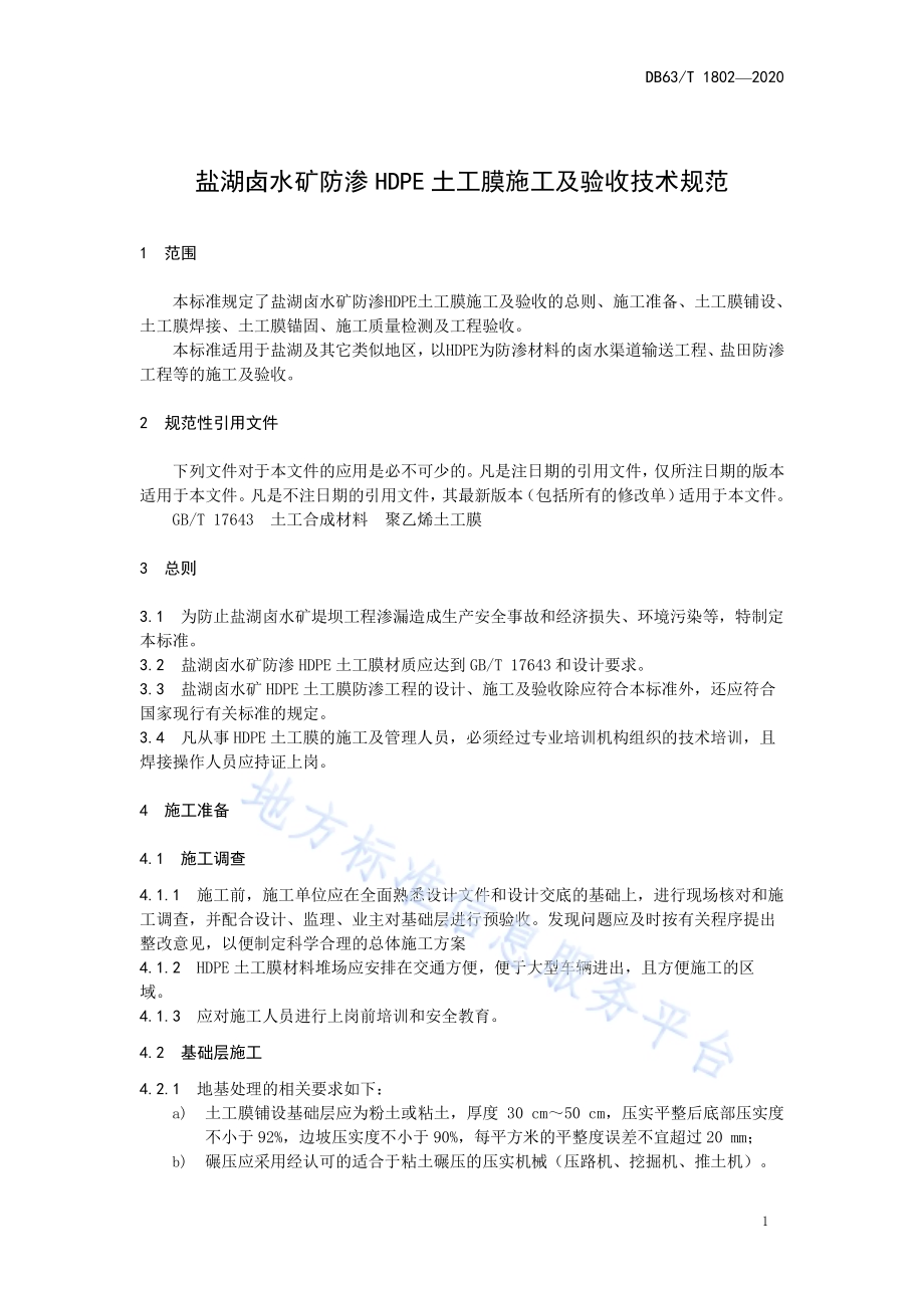盐湖卤水矿防渗HDPE土工膜施工及验收技术规范DB63／T 1802-2020.pdf_第4页