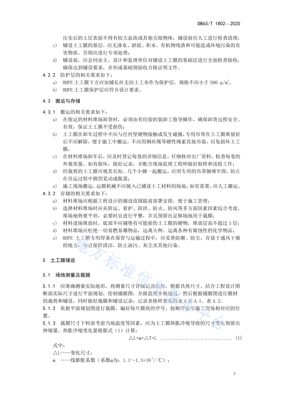 盐湖卤水矿防渗HDPE土工膜施工及验收技术规范DB63／T 1802-2020.pdf_第5页