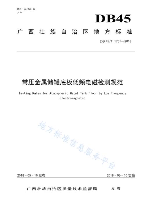 常压金属储罐底板低频电磁检测规范DB45／T 1751-2018.pdf