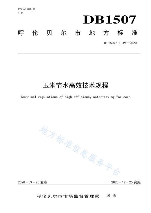 玉米节水高效技术规程DB1507／T 49-2020.pdf