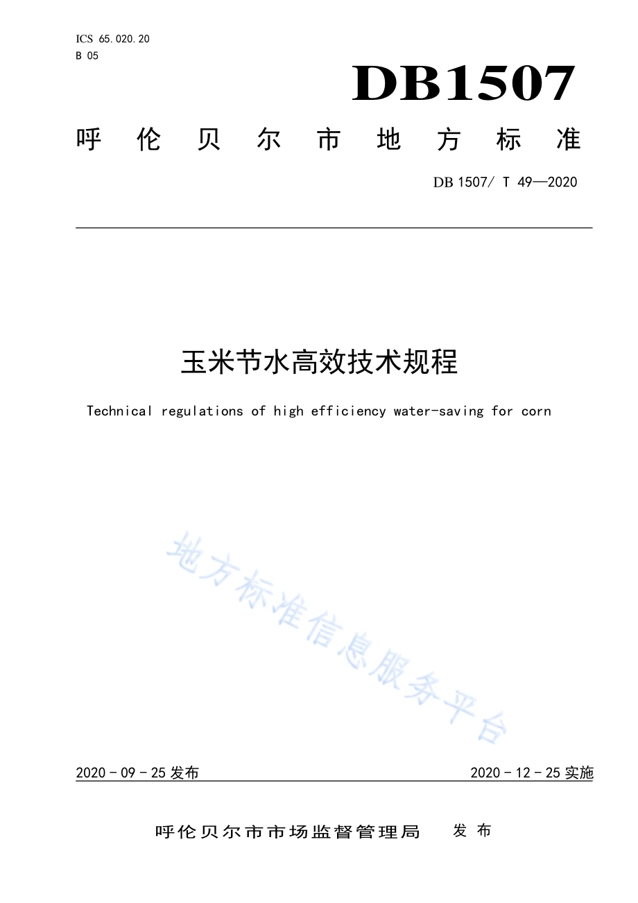 玉米节水高效技术规程DB1507／T 49-2020.pdf_第1页