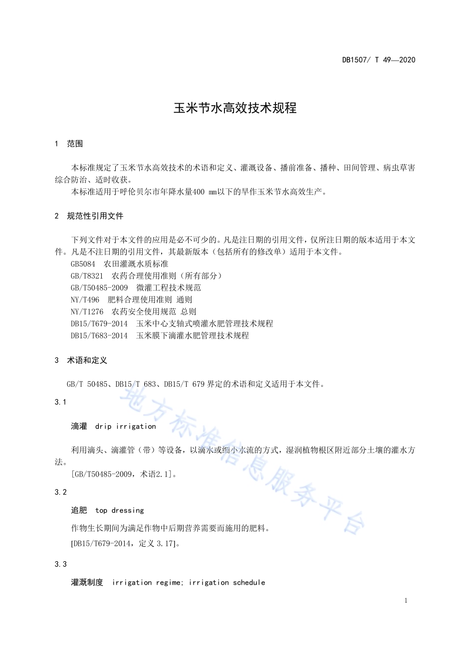玉米节水高效技术规程DB1507／T 49-2020.pdf_第5页