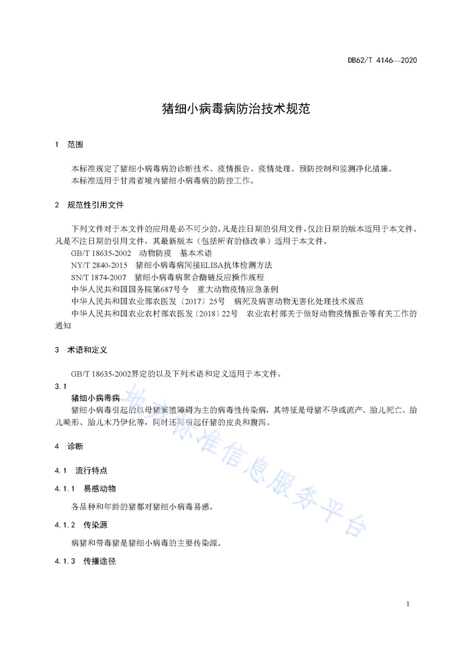 猪细小病毒病防治技术规范DB62／T 4146-2020.pdf_第5页