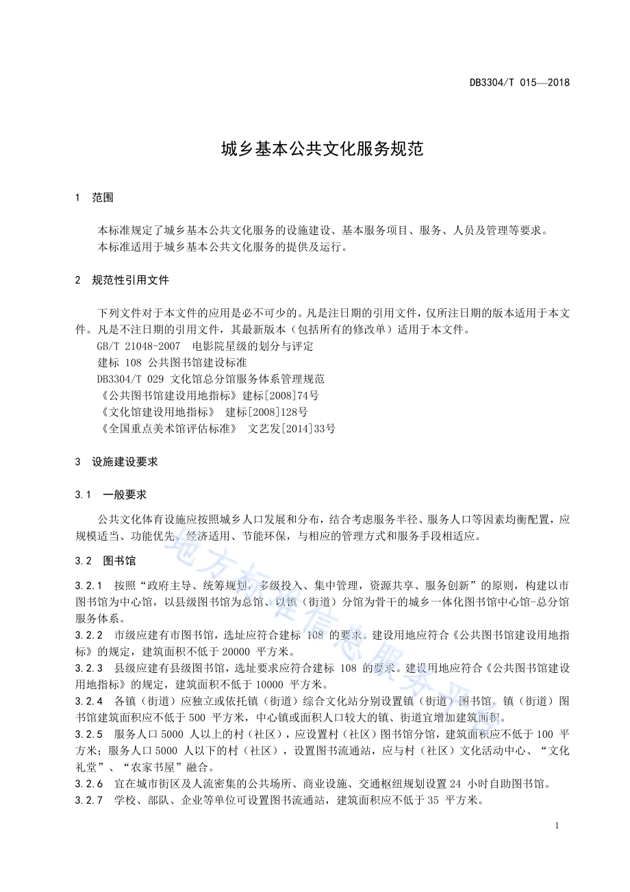 城乡基本公共文化服务规范DB3304／T 015－2018 .pdf_第5页