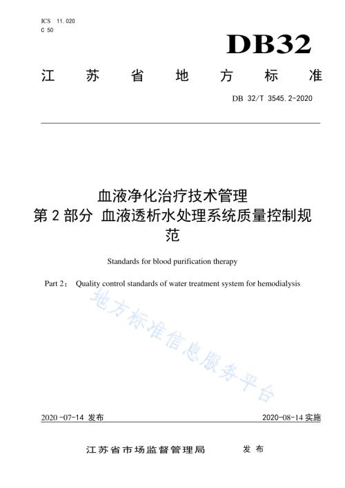 血液净化治疗技术管理第2部分 血液透析水处理系统质量控制规范DB32／T 3545.2-2020.pdf