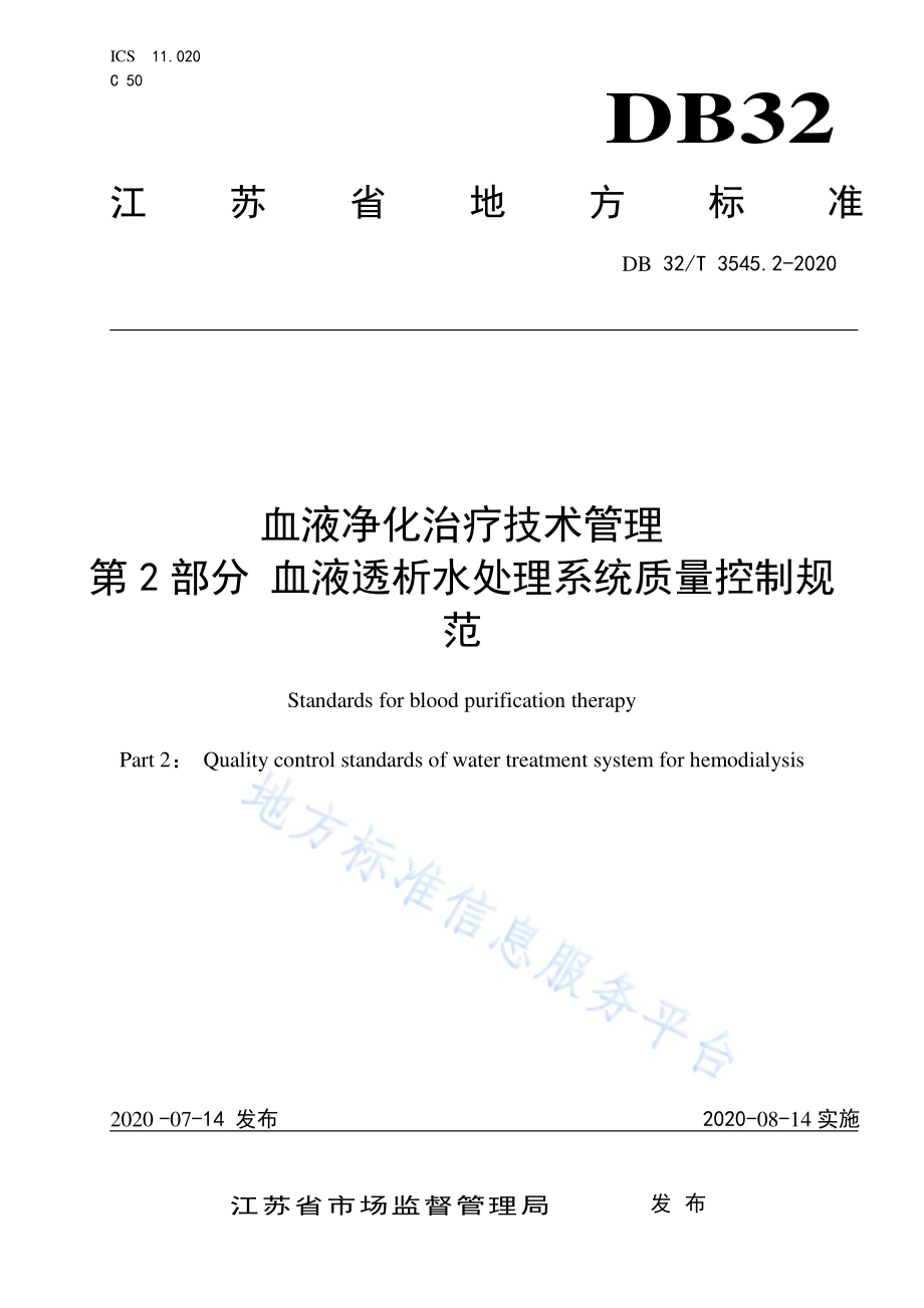 血液净化治疗技术管理第2部分 血液透析水处理系统质量控制规范DB32／T 3545.2-2020.pdf_第1页