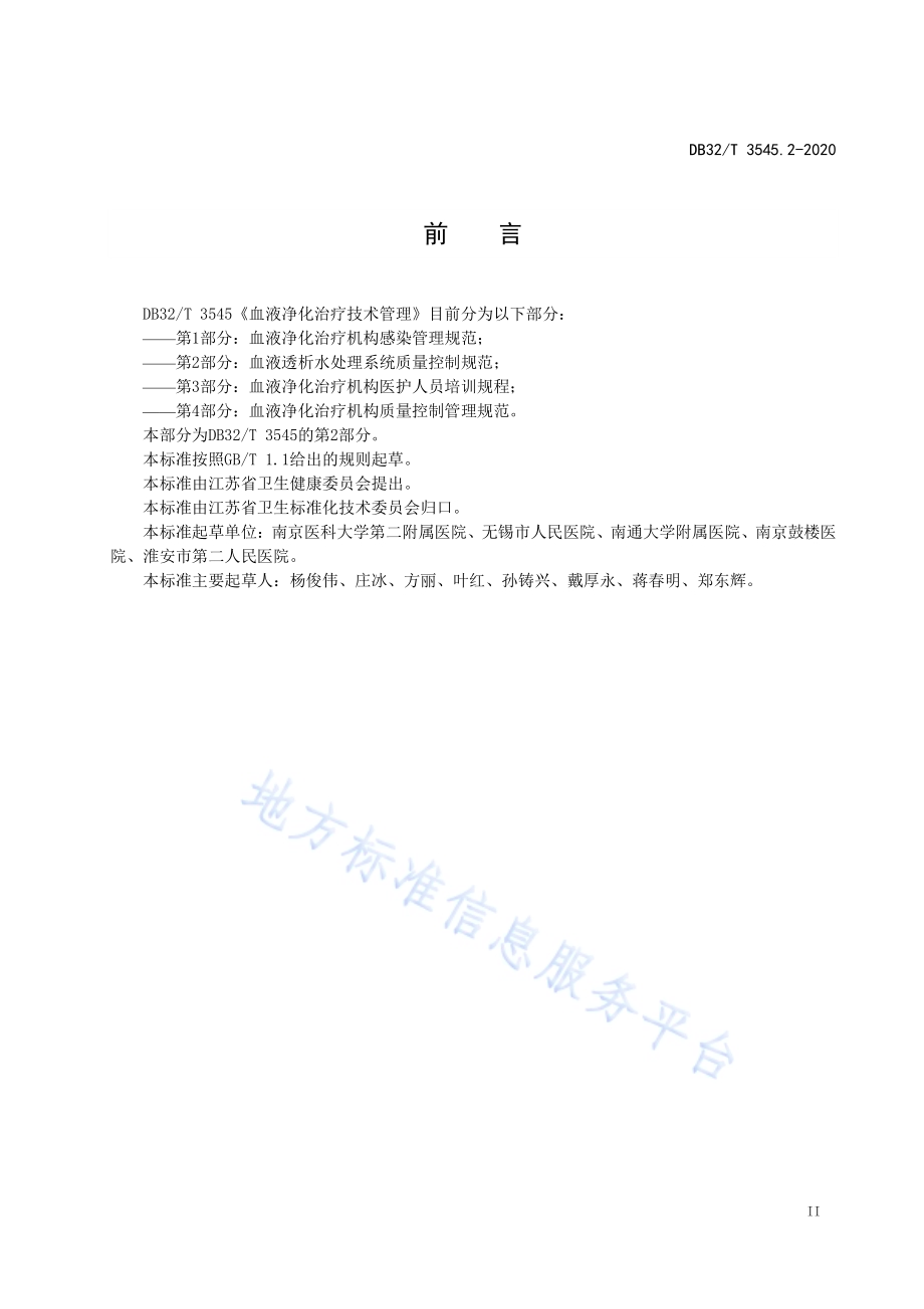 血液净化治疗技术管理第2部分 血液透析水处理系统质量控制规范DB32／T 3545.2-2020.pdf_第3页