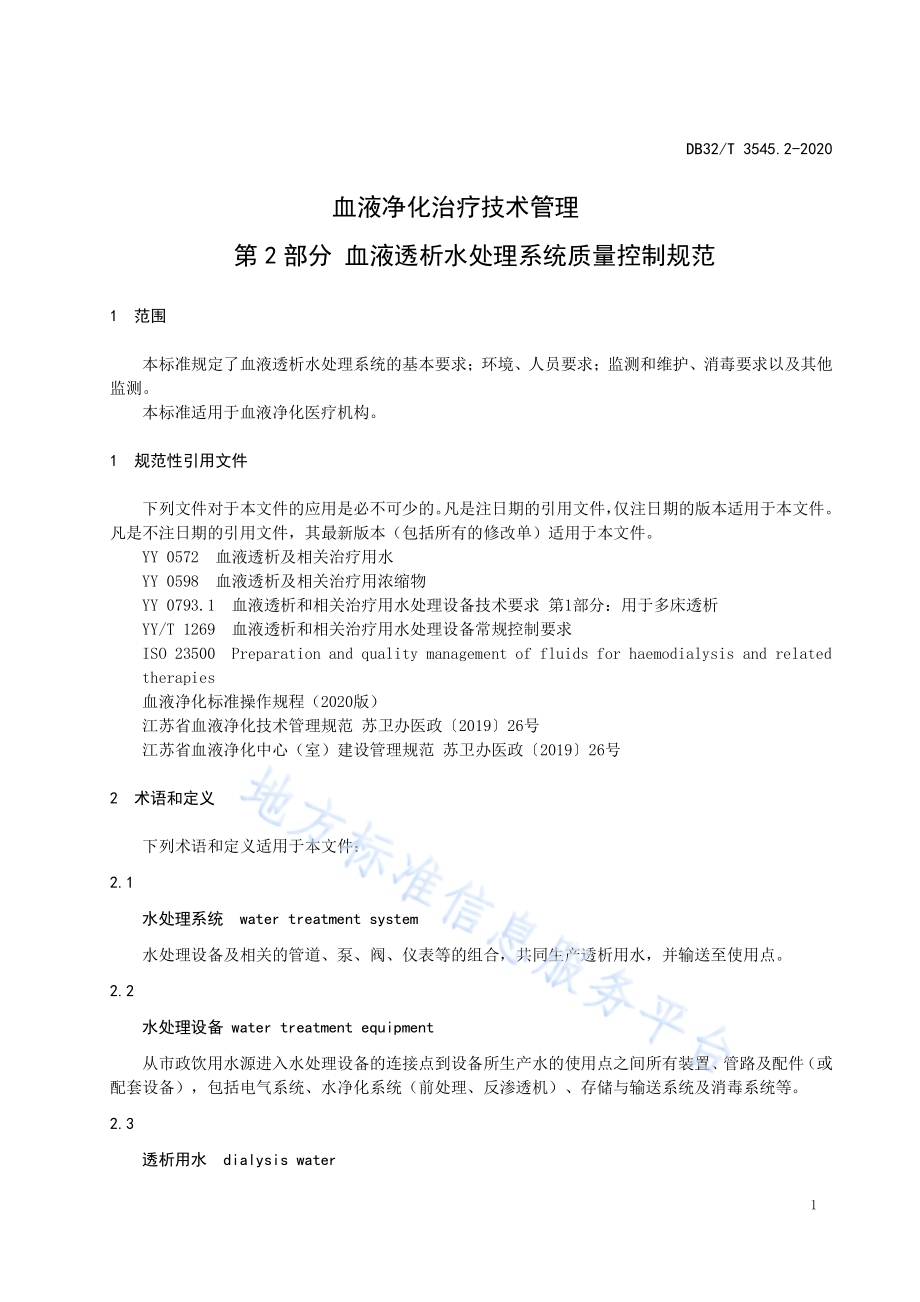 血液净化治疗技术管理第2部分 血液透析水处理系统质量控制规范DB32／T 3545.2-2020.pdf_第4页