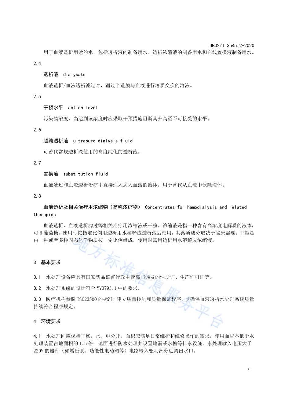 血液净化治疗技术管理第2部分 血液透析水处理系统质量控制规范DB32／T 3545.2-2020.pdf_第5页