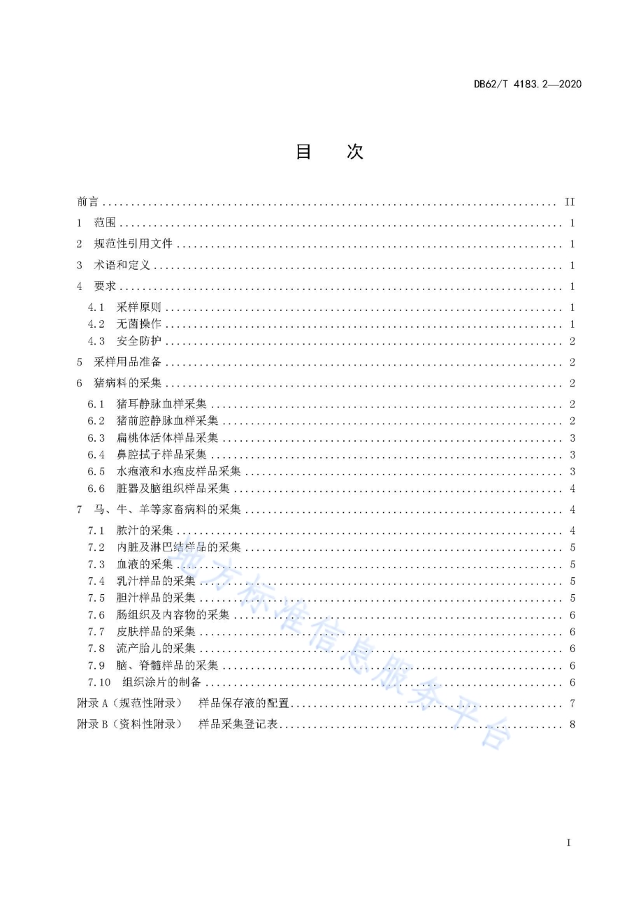 动物检疫检验样品采集操作技术规范 第2 部分：家畜DB62／T 4183.2-2020.pdf_第3页
