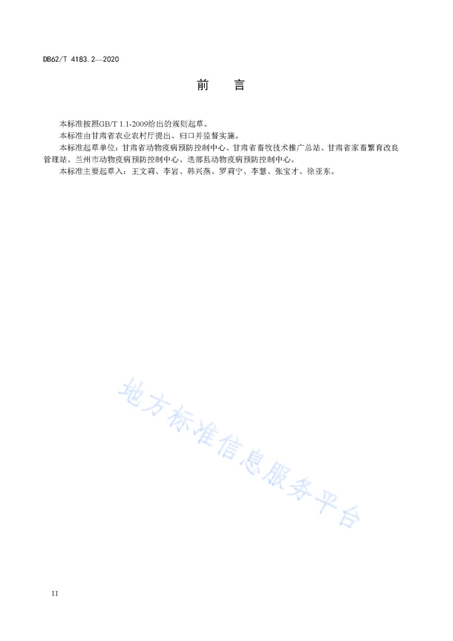 动物检疫检验样品采集操作技术规范 第2 部分：家畜DB62／T 4183.2-2020.pdf_第4页