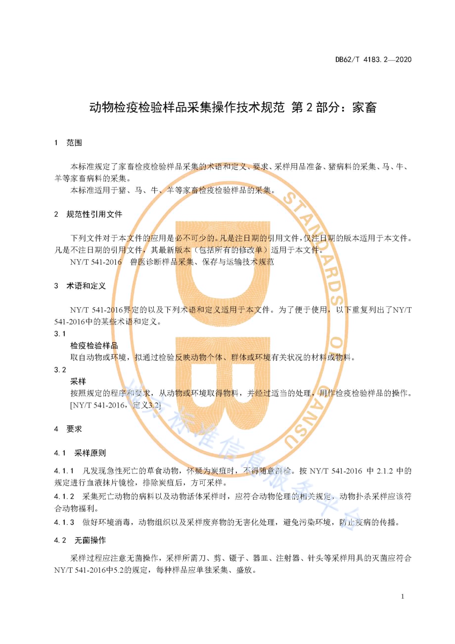 动物检疫检验样品采集操作技术规范 第2 部分：家畜DB62／T 4183.2-2020.pdf_第5页