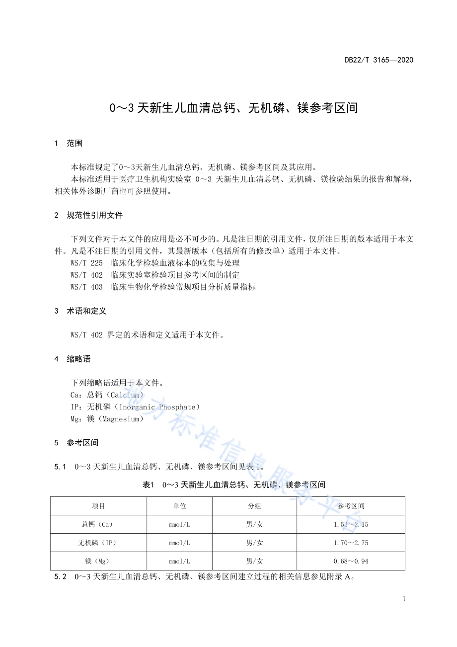 0～3天新生儿血清总钙、无机磷、镁参考区间DB22／T 3165-2020.pdf_第5页