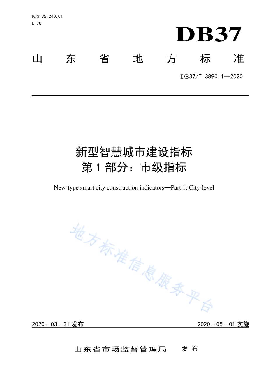 新型智慧城市建设指标　第1部分：市级指标DB37／T 3890.1—2020.pdf_第1页
