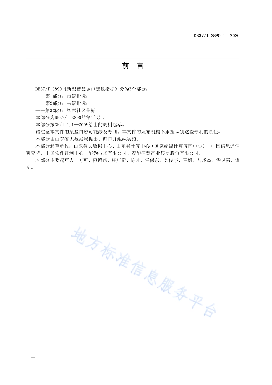 新型智慧城市建设指标　第1部分：市级指标DB37／T 3890.1—2020.pdf_第4页