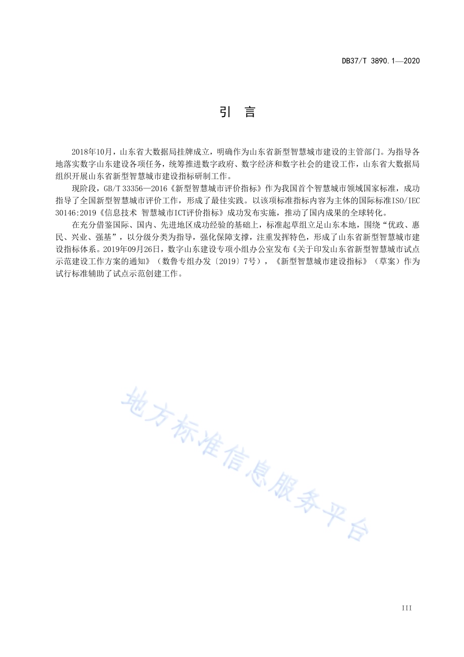 新型智慧城市建设指标　第1部分：市级指标DB37／T 3890.1—2020.pdf_第5页
