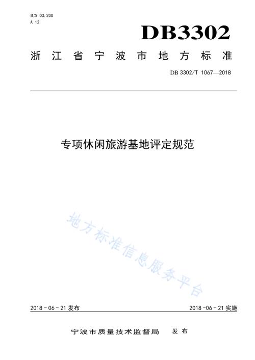 专项休闲旅游基地评定规范DB3302／T 1067-2018.pdf