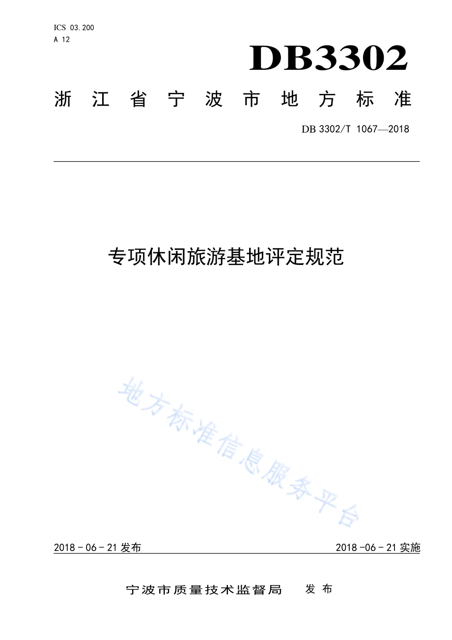 专项休闲旅游基地评定规范DB3302／T 1067-2018.pdf_第1页