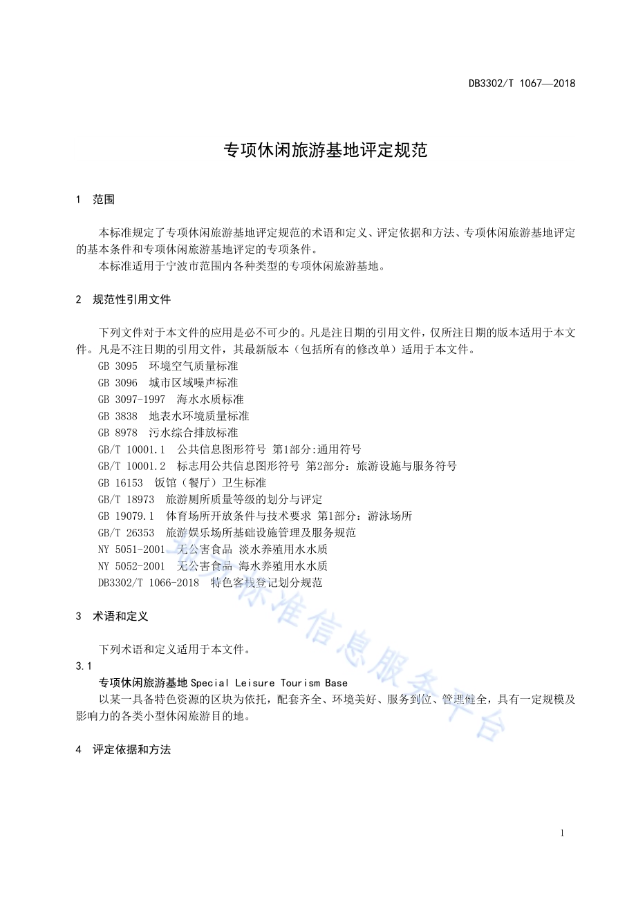 专项休闲旅游基地评定规范DB3302／T 1067-2018.pdf_第4页