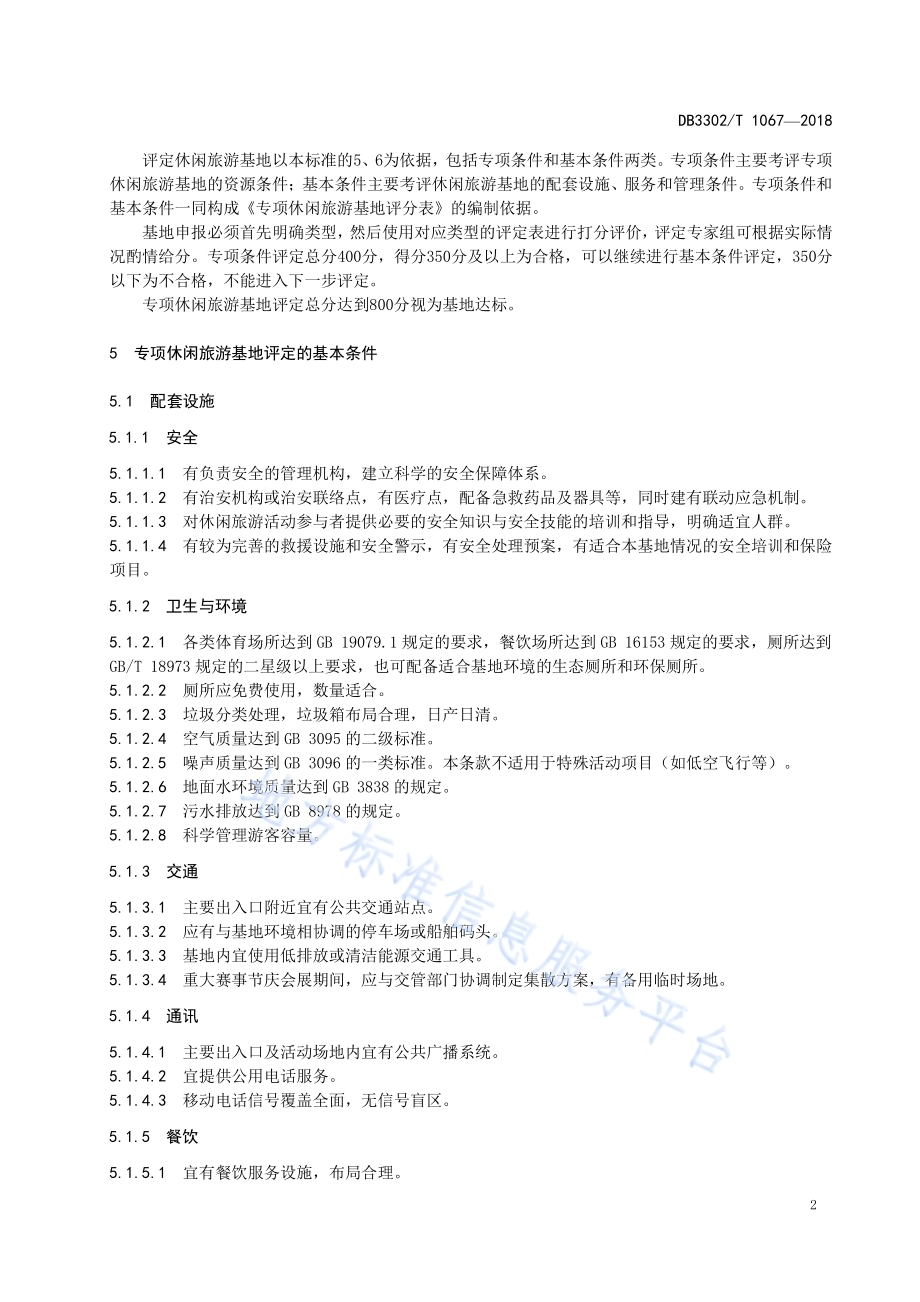 专项休闲旅游基地评定规范DB3302／T 1067-2018.pdf_第5页
