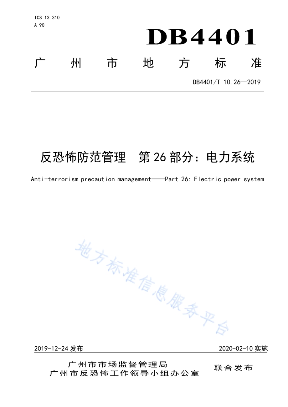 反恐怖防范管理 第26部分：电力系统DB4401／T 10.26-2019.pdf_第1页
