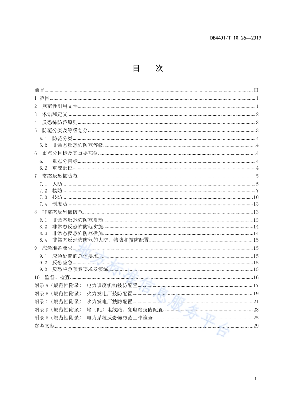 反恐怖防范管理 第26部分：电力系统DB4401／T 10.26-2019.pdf_第3页