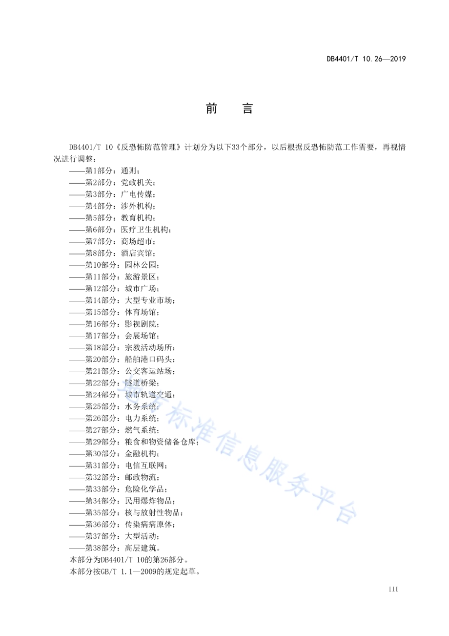 反恐怖防范管理 第26部分：电力系统DB4401／T 10.26-2019.pdf_第5页