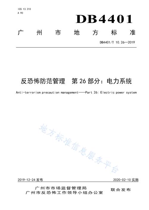 反恐怖防范管理 第26部分：电力系统DB4401／T 10.26-2019.pdf