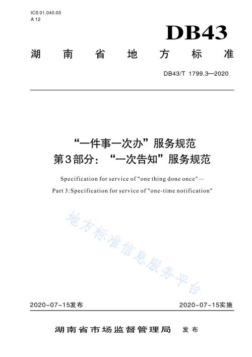“一件事一次办”服务规范 第3部分：“一次告知”服务规范DB43／T 1799.3-2020.pdf