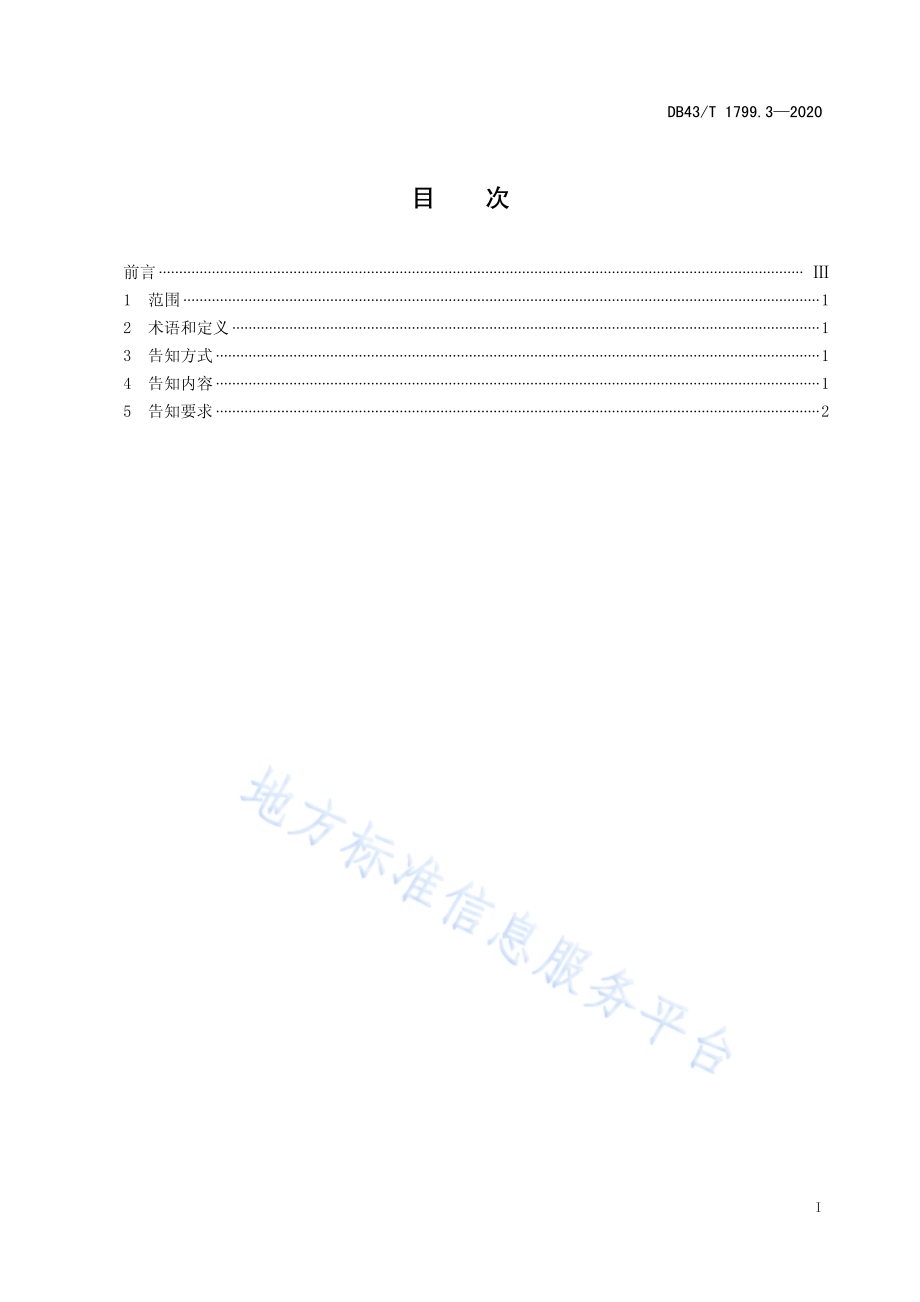 “一件事一次办”服务规范 第3部分：“一次告知”服务规范DB43／T 1799.3-2020.pdf_第2页