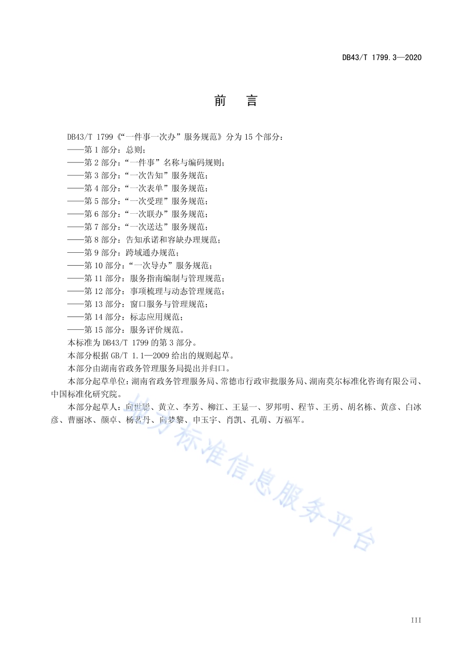 “一件事一次办”服务规范 第3部分：“一次告知”服务规范DB43／T 1799.3-2020.pdf_第4页