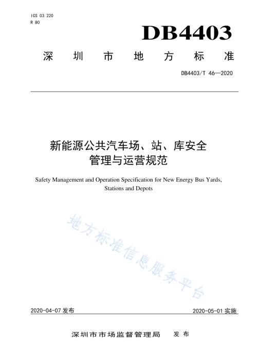 新能源公共汽车场、站、库安全管理与运营规范DB4403／T 46-2020.pdf