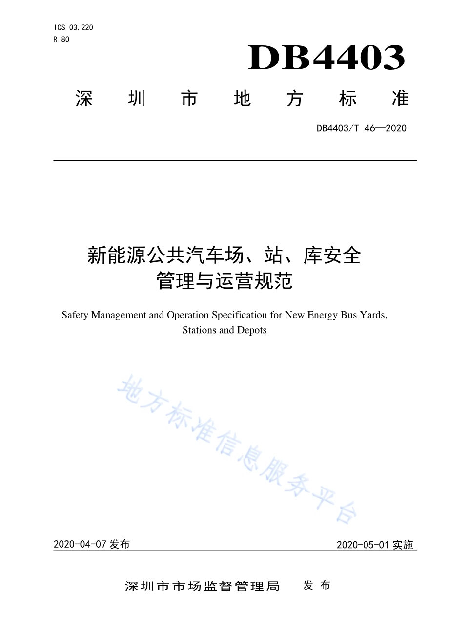 新能源公共汽车场、站、库安全管理与运营规范DB4403／T 46-2020.pdf_第1页