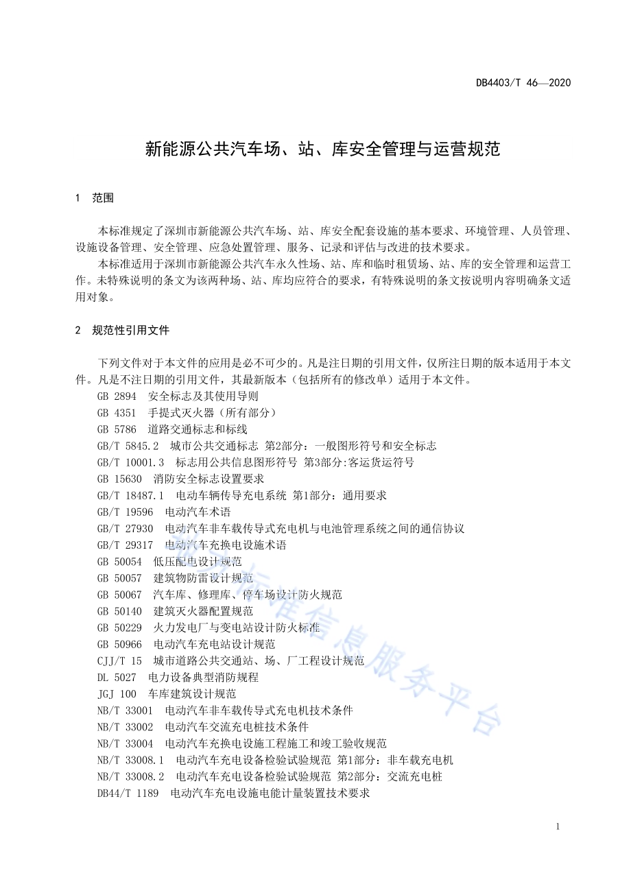 新能源公共汽车场、站、库安全管理与运营规范DB4403／T 46-2020.pdf_第5页