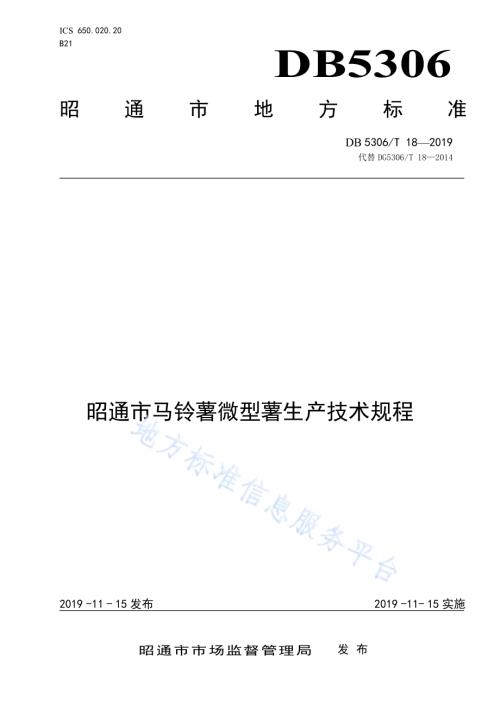 昭通市马铃薯微型薯生产技术规程DB5306／T 18—2019.pdf